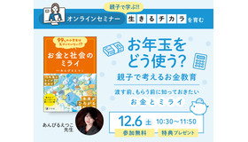 お年玉をどう使う？親子で考えるお金教育～渡す前、もらう前に知っておきたいお金とミライ～