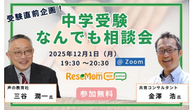 【中学受験】疑問や不安を専門家に相談できる「受験直前企画！中学受験なんでも相談会」12/1・Zoom