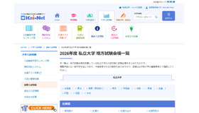 2026年度 私立大学 地方試験会場一覧