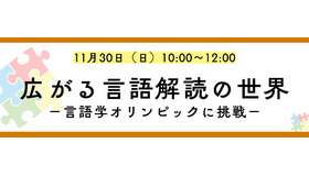 K会特別セミナー「広がる言語解読の世界-言語学オリンピックに挑戦！-」