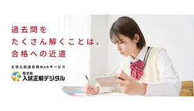 入試正解デジタル