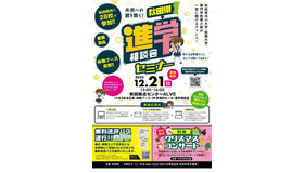 秋田県進学相談会セミナー