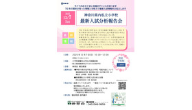 神奈川県内私立小学校  最新入試分析報告会