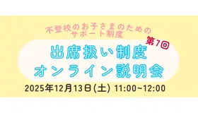 第7回出席扱い制度オンライン説明会