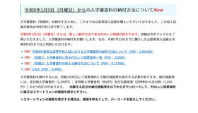 令和8年1月5日からの入学審査料の納付方法について