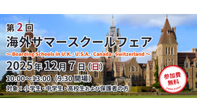 第2回 海外サマースクールフェア