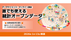 データサイエンス・オンライン講座「誰でも使える統計オープンデータ」