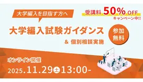 大学編入試験ガイダンス（文系）