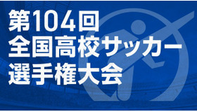 第104回全国高校サッカー選手権大会
