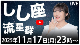 天体ライブ「しし座北流星群が極大 2025年11月17日（水） 23:00～／小林李衣奈キャスターと流れ星観測」ウェザーニュースLiVE