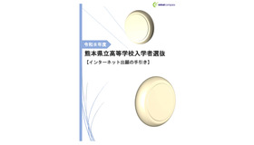 2026年度 熊本県立高等学校入学者選抜【インターネット出願の手引き】