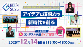 第4回高専GIRLS SDGs×Technology Contest