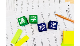 【漢検】試験日程・会場・検定料まとめ