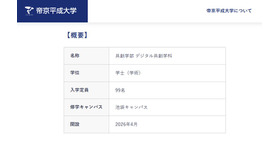 帝京平成大学「共創学部 デジタル共創学科」