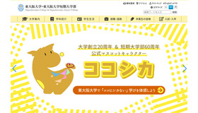 東大阪大学・東大阪大学短期大学部