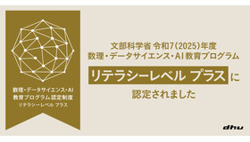 デジタルハリウッド大学、文部科学省2025年度 MDASH（数理・AI・データサイエンス）リテラシープラスに認定