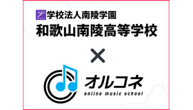 和歌山南陵高等学校×オルコネ、全国初「全日制・通信制対応」卒業単位認定オンライン音楽教育モデルを実現