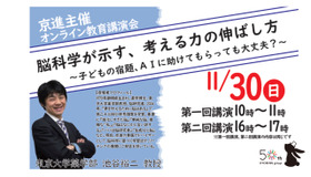 東京大学池谷裕二教授 オンライン教育講演会「脳科学が示す、考える力の伸ばし方～子どもの宿題、AIに助けてもらっても大丈夫？～」