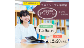 東洋英和女学院大学「スカラシップ入試」