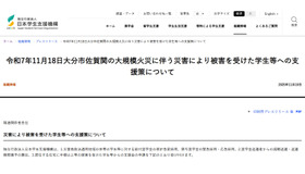 大分市佐賀関の大規模火災に伴う災害により被害を受けた学生等への支援策