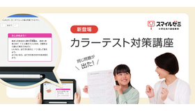 スマイルゼミ 小学生コース「カラーテスト対策講座」