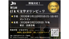 第5回日本天文学オリンピック 開催情報