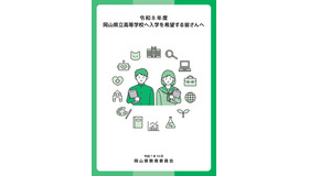パンフレット表紙「令和8年度岡山県立高等学校に入学を希望する皆さんへ」