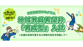 地域教員希望枠「育成型」入試