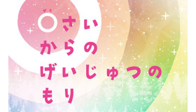 0さいからのげいじゅつのもり