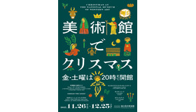 美術館でクリスマス