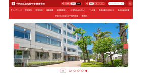 千代田区立九段中等教育学校