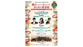 都民コンサート「響け、ハーモニー！きらめく吹奏楽　第34回“明日のTOKYO”作文コンクール表彰式同時開催」