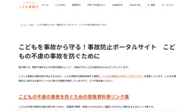 子供の不慮の事故を防ぐための啓発資料等リンク集を作成