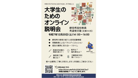 静岡県 大学生のためのオンライン説明会