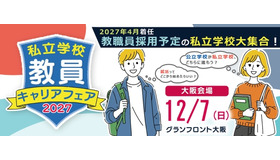 私立学校 教員キャリアフェア2027