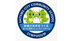 さいたま市コミュニティ・スクール