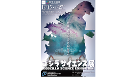 「ゴジラサイエンス展　～脅威に科学で立ち向かう～」