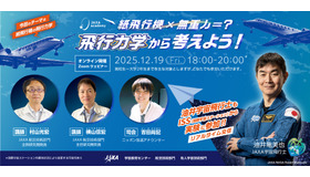 JAXAアカデミー「紙飛行機×無重力＝？ 飛行力学から考えよう！」