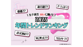 2025年 女子高生 年間トレンドランキング