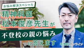 精神科医・松本俊彦先生が“不登校の親の悩み”に回答する講演会の書き起こし記事を無料公開