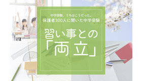 習い事との両立