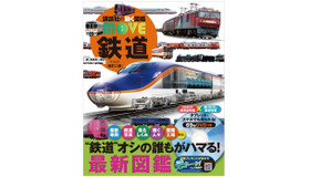 講談社の動く図鑑MOVE　鉄道 新訂二版