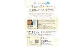 学校では教えてくれない、教科書の先にある未来の話　チラシ