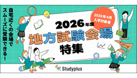 2026年度 地方試験会場特集