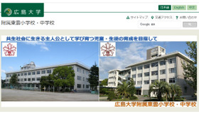 広島大学附属東雲小学校・中学校