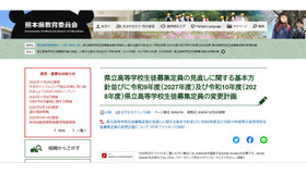 県立高等学校生徒募集定員の見直しに関する基本方針、2027～2028年度の県立高等学校生徒募集定員の変更計画を発表
