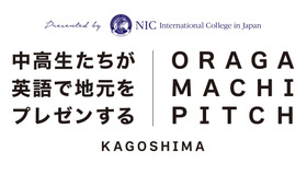 おらがまちピッチ 第2回 鹿児島大会