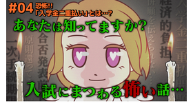 「入試とお金」解説動画