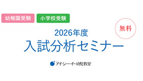 2026年度入試分析セミナー