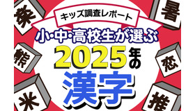 小中高校生が選ぶ2025年の漢字
